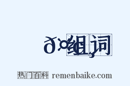 鯨𤢸组词是什么意思的图片